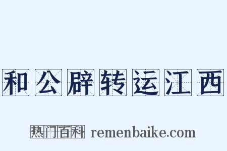 和公辟转运江西是什么意思的图片